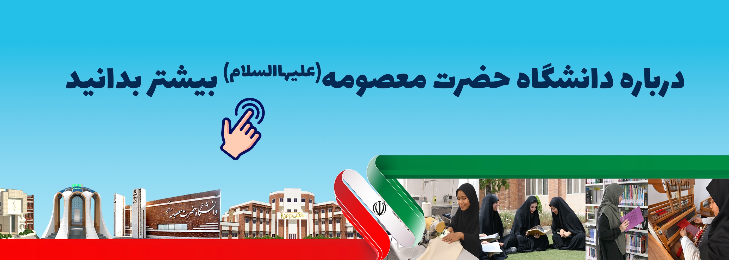 درباره دانشگاه بیشتر بدانید